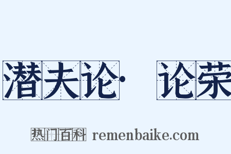 潜夫论·论荣是什么意思的图片